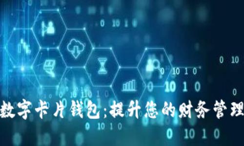 探索数字卡片钱包：提升您的财务管理体验