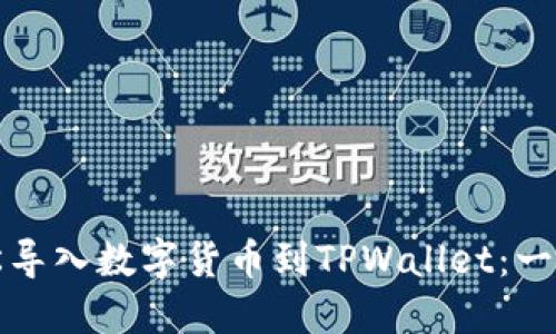 如何轻松导入数字货币到TPWallet：一步步指南