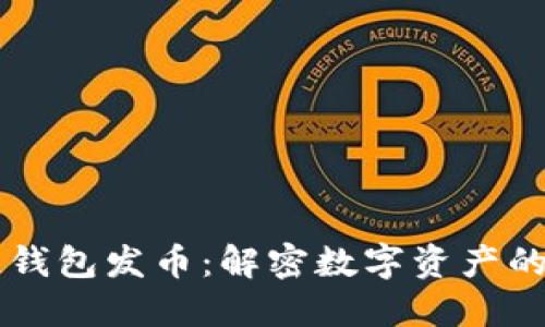 区块链钱包发币：解密数字资产的新武器