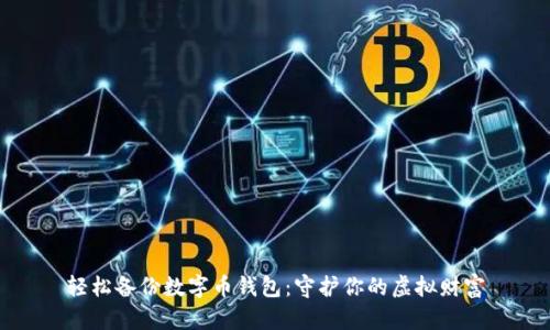 轻松备份数字币钱包：守护你的虚拟财富