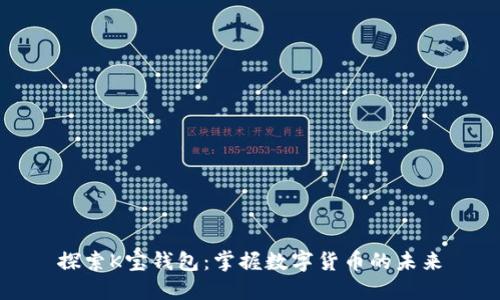 探索K宝钱包：掌握数字货币的未来