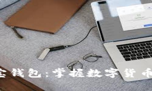 探索K宝钱包：掌握数字货币的未来