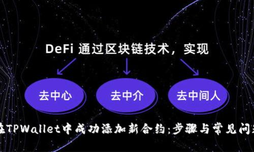 如何在TPWallet中成功添加新合约:步骤与常见问题解析