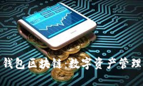 探索橘子钱包区块链:数字资产管理的新选择