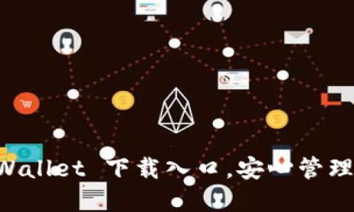 快速获取 TPWallet 下载入口，安心管理你的数字资产