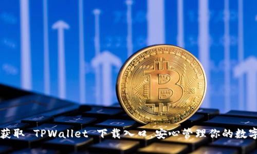 快速获取 TPWallet 下载入口，安心管理你的数字资产