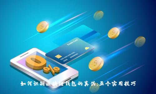 如何识别区块链钱包的真伪：五个实用技巧