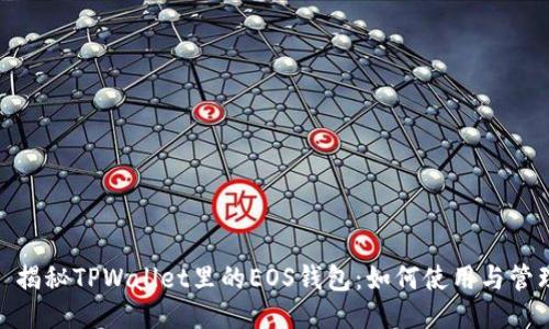 : 揭秘TPWallet里的EOS钱包：如何使用与管理