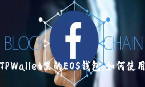 : 揭秘TPWallet里的EOS钱包：如何使用与管理