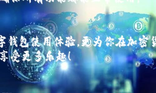 \--TPWallet: 一步一步教你修改代币图标，轻松上手！\-/-  
\-guanjianci-TPWallet, 代币图标, 修改代币图标, 数字钱包, 加密货币\-/guanjianci-  

引言  
在数字货币日渐流行的今天，用户体验变得尤为重要。对于使用TPWallet的用户而言，代币图标的自定义不仅仅是美观的需求，它更能帮助用户快速识别他们的资产。今天，我们将详细探讨如何修改TPWallet中的代币图标。准备好了吗？让我们一起动手吧！  

为什么要修改代币图标？  
你可能会问，“修改代币图标有什么必要？”其实，代币图标就像你的身份名片一样。在加密货币的世界中，大量代币可能会让用户感到困惑。通过自定义图标，你可以更方便地识别你的资产，避免在密集的图标中迷失方向。  
另外，从个人化的角度来看，修改代币图标还能让你的数字钱包看起来更具个性。这是一种展示自己风格和偏好的方式，何乐而不为呢？  

准备工作：获取新的图标  
在进行图标修改之前，首先你需要准备好新的图标文件。通常，图标文件格式为PNG，JPEG等。建议选择256x256像素的正方形图标，以确保在任何情况下都能清晰显示。  
你可以在互联网上找到各种资源，比如图标库或设计网站，挑选那些符合你项目风格的图标。如果你有一定的设计能力，也可以使用像Photoshop这样的工具来制作独特的图标。  

修改TPWallet代币图标的步骤  
接下来，我们进入最重要的步骤：如何在TPWallet中替换掉旧的代币图标。  

步骤一：打开TPWallet  
启动TPWallet应用程序。确保你已经登录到你的账户。接下来的操作需要在你的钱包中完成，所以保持登录状态是至关重要的。  

步骤二：选择目标代币  
在你的TPWallet中，找到你想要修改图标的代币。一般来说，代币会列在主页面或资产页面中，一目了然。当你找到目标代币时，点击它以进入详细信息页面。  

步骤三：查找图标修改选项  
在代币的详细信息页面中，你可能会发现一个“编辑”或“更改图标”的选项。不同版本的TPWallet可能有所不同，但通常这个选项是比较明显的。点击进入后，你将被引导到一个可以上传新图标的界面。  

步骤四：上传新图标  
在上传界面，点击“选择文件”或“上传”按钮，找到你之前准备好的新图标文件，确认上传。这时候，应用会自动处理文件，并替换掉原有图标。请耐心等待，这个过程可能需要几秒钟。  

步骤五：确认修改并保存  
上传完成后，确保新的图标在预览中显示正常。查看下是否符合你的期望，确认无误后，点击“保存”或“应用”按钮，以确保修改生效。  

步骤六：验证图标修改  
最后，返回资产页面，查看你所修改的代币图标是否已经成功更换。如果一切顺利，你就应该能看到那个全新的代币图标了！如果没有，请检查步骤，确认每一步都无误。  

修改之后的小贴士  
在你成功修改代币图标之后，别忘了适时备份你的TPWallet数据。虽然这不直接关系到图标修改，但是还有很多其他风险，比如设备故障或者意外删除数据等。  
对于加密货币的交易和管理而言，安全始终是第一位的。保持对你代币的了解，不断更新你的数字钱包应用程序，确保所有功能都能正常使用。  

总结  
通过以上步骤，你应该能够很轻松地在TPWallet中修改代币图标。这个过程既简单又有趣，不仅可以提升你的数字钱包使用体验，更为你在加密货币世界中增添了一份个性化的色彩。  
记住，每次修改都可以让你更紧密地与自己的资产连接。希望这篇指南能够帮助到你，让你在加密货币的旅程中，享受更多乐趣！  
如果还有其他疑问，欢迎随时提出，我们将乐意为您解答！  