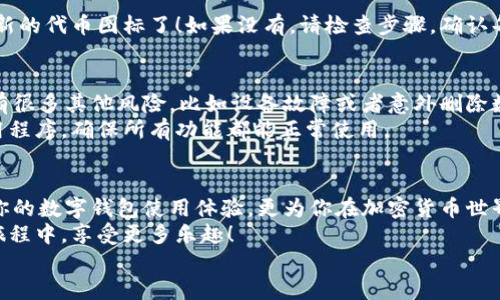 \--TPWallet: 一步一步教你修改代币图标，轻松上手！\-/-  
\-guanjianci-TPWallet, 代币图标, 修改代币图标, 数字钱包, 加密货币\-/guanjianci-  

引言  
在数字货币日渐流行的今天，用户体验变得尤为重要。对于使用TPWallet的用户而言，代币图标的自定义不仅仅是美观的需求，它更能帮助用户快速识别他们的资产。今天，我们将详细探讨如何修改TPWallet中的代币图标。准备好了吗？让我们一起动手吧！  

为什么要修改代币图标？  
你可能会问，“修改代币图标有什么必要？”其实，代币图标就像你的身份名片一样。在加密货币的世界中，大量代币可能会让用户感到困惑。通过自定义图标，你可以更方便地识别你的资产，避免在密集的图标中迷失方向。  
另外，从个人化的角度来看，修改代币图标还能让你的数字钱包看起来更具个性。这是一种展示自己风格和偏好的方式，何乐而不为呢？  

准备工作：获取新的图标  
在进行图标修改之前，首先你需要准备好新的图标文件。通常，图标文件格式为PNG，JPEG等。建议选择256x256像素的正方形图标，以确保在任何情况下都能清晰显示。  
你可以在互联网上找到各种资源，比如图标库或设计网站，挑选那些符合你项目风格的图标。如果你有一定的设计能力，也可以使用像Photoshop这样的工具来制作独特的图标。  

修改TPWallet代币图标的步骤  
接下来，我们进入最重要的步骤：如何在TPWallet中替换掉旧的代币图标。  

步骤一：打开TPWallet  
启动TPWallet应用程序。确保你已经登录到你的账户。接下来的操作需要在你的钱包中完成，所以保持登录状态是至关重要的。  

步骤二：选择目标代币  
在你的TPWallet中，找到你想要修改图标的代币。一般来说，代币会列在主页面或资产页面中，一目了然。当你找到目标代币时，点击它以进入详细信息页面。  

步骤三：查找图标修改选项  
在代币的详细信息页面中，你可能会发现一个“编辑”或“更改图标”的选项。不同版本的TPWallet可能有所不同，但通常这个选项是比较明显的。点击进入后，你将被引导到一个可以上传新图标的界面。  

步骤四：上传新图标  
在上传界面，点击“选择文件”或“上传”按钮，找到你之前准备好的新图标文件，确认上传。这时候，应用会自动处理文件，并替换掉原有图标。请耐心等待，这个过程可能需要几秒钟。  

步骤五：确认修改并保存  
上传完成后，确保新的图标在预览中显示正常。查看下是否符合你的期望，确认无误后，点击“保存”或“应用”按钮，以确保修改生效。  

步骤六：验证图标修改  
最后，返回资产页面，查看你所修改的代币图标是否已经成功更换。如果一切顺利，你就应该能看到那个全新的代币图标了！如果没有，请检查步骤，确认每一步都无误。  

修改之后的小贴士  
在你成功修改代币图标之后，别忘了适时备份你的TPWallet数据。虽然这不直接关系到图标修改，但是还有很多其他风险，比如设备故障或者意外删除数据等。  
对于加密货币的交易和管理而言，安全始终是第一位的。保持对你代币的了解，不断更新你的数字钱包应用程序，确保所有功能都能正常使用。  

总结  
通过以上步骤，你应该能够很轻松地在TPWallet中修改代币图标。这个过程既简单又有趣，不仅可以提升你的数字钱包使用体验，更为你在加密货币世界中增添了一份个性化的色彩。  
记住，每次修改都可以让你更紧密地与自己的资产连接。希望这篇指南能够帮助到你，让你在加密货币的旅程中，享受更多乐趣！  
如果还有其他疑问，欢迎随时提出，我们将乐意为您解答！  