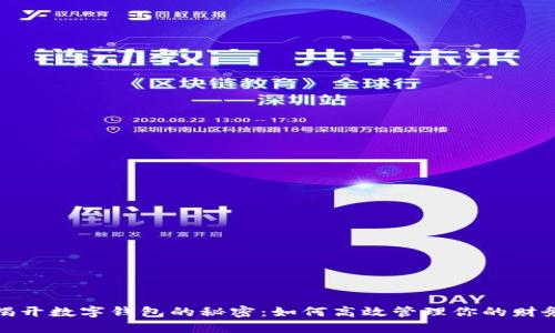 揭开数字钱包的秘密:如何高效管理你的财务