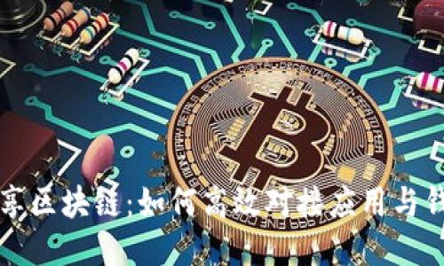 畅享区块链:如何高效对接应用与钱包