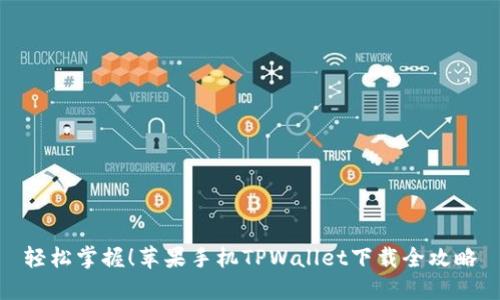 轻松掌握!苹果手机TPWallet下载全攻略