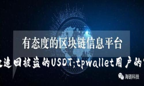 如何有效追回被盗的USDT：tpwallet用户的实用指南