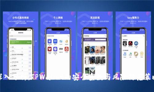 深入分析：TPWallet的安全系数与风险防范策略