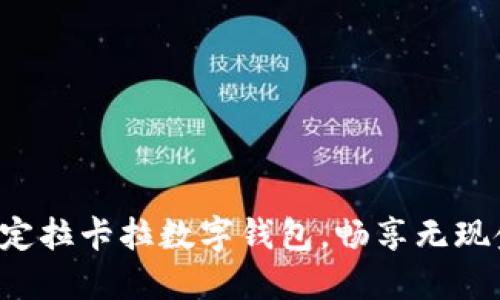 轻松绑定拉卡拉数字钱包,畅享无现金生活!