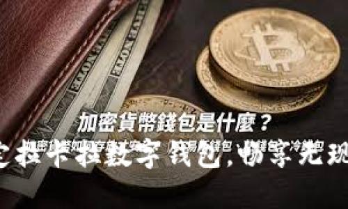 轻松绑定拉卡拉数字钱包,畅享无现金生活!