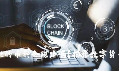tpwallet的币种会跑路吗？揭开数字货币的真相