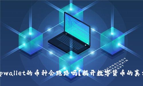tpwallet的币种会跑路吗？揭开数字货币的真相