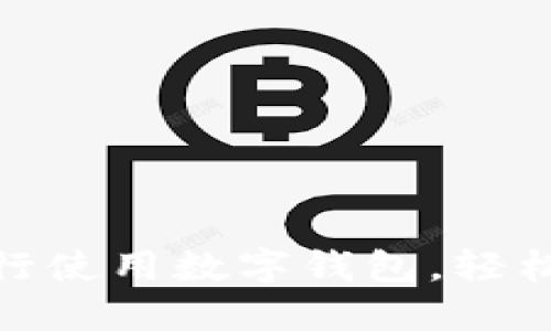 如何在邮政银行使用数字钱包，轻松管理您的资金