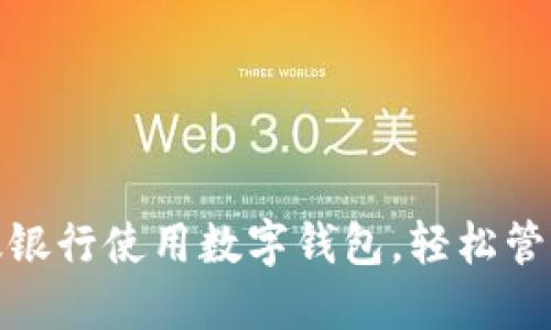 如何在邮政银行使用数字钱包，轻松管理您的资金