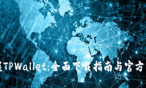 轻松掌握TPWallet：全面下载指南与官方资源汇总