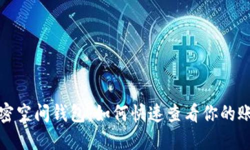 揭秘加密空间钱包:如何快速查看你的账号信息