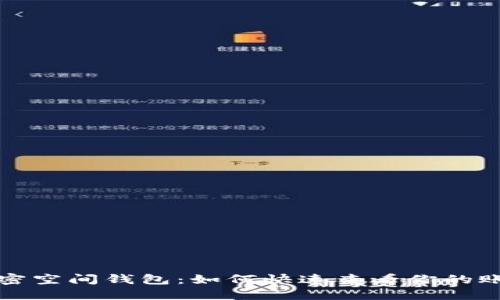 揭秘加密空间钱包:如何快速查看你的账号信息