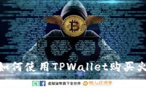 轻松掌握如何使用TPWallet购买火币生态链