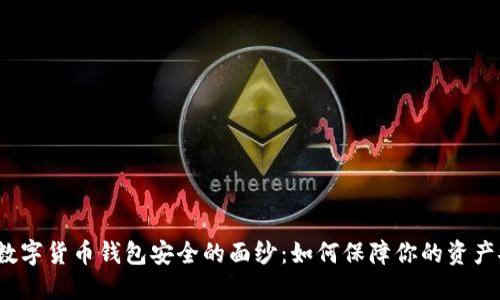 揭开数字货币钱包安全的面纱:如何保障你的资产安全?