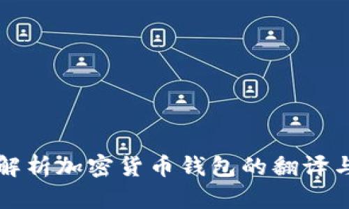 全面解析加密货币钱包的翻译与应用