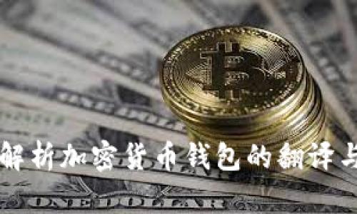 全面解析加密货币钱包的翻译与应用