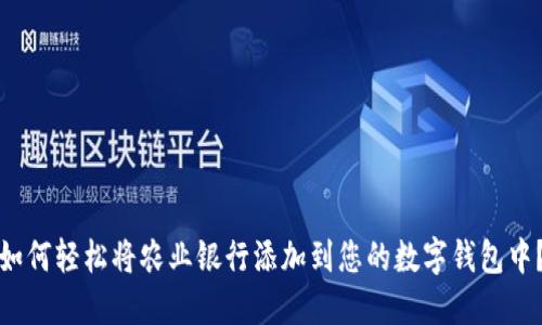 如何轻松将农业银行添加到您的数字钱包中？