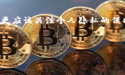tpwallet地址能够查到使用人吗

在当今数字化时代，加密货币和区块链技术的普及使得很多人开始使用各种钱包服务。tpwallet作为一种钱包服务，越来越受到用户的青睐。那么，大家可能想知道的一个问题是：tpwallet地址能够查到使用人吗？下面，我们将详细探讨这个问题，从多方面进行分析。

什么是tpwallet？

tpwallet是一个数字货币钱包，它支持多种加密货币，可以用于存储、发送和接收数字资产。与传统的银行账户不同，tpwallet允许用户直接与区块链网络进行交互，从而实现去中心化的资产管理。这种去中心化的特性使得用户在管理自己的资产时更加自由，但也带来了一些隐私问题。

区块链的透明性

区块链网络的一个显著特征就是其透明性。所有交易记录都会被公开记录在区块链上，任何人都可以通过区块链浏览器查阅这些记录。这意味着，虽然用户的真实身份与钱包地址是隐藏的，但所有的交易活动，包括发送和接收加密货币的详细信息，都是公开的。

举个例子，当你向某个tpwallet地址发送比特币时，这笔交易的细节会被记录在区块链上，包括发送者的地址、接收者的地址、交易时间和金额等。这些信息是永久保存的，任何人都可以查询到。因此，虽然你无法直接通过tpwallet地址找到使用人的真实身份，但依然可以看到这个地址的所有交易历史。

如何查询tpwallet地址的交易记录

要查询tpwallet地址的交易记录，用户可以通过区块链浏览器服务。例如，比特币可以通过 blockchain.com 或者 blockchair.com 进行查询。而对于其他类型的加密货币，则可以找到相应的区块链浏览器。

查询的步骤通常比较简单：首先，打开区块链浏览器网站，然后在搜索框中输入你想要查询的tpwallet地址，点击搜索就可以查看该地址的所有交易记录。你会发现，这些记录展示了该地址的所有进出款项，以及相关的交易哈希值、时间戳等信息。

隐私保护与匿名性

虽然区块链提供了透明的交易记录，但这并不意味着用户的隐私完全暴露。事实上，使用tpwallet进行交易时，用户的真实身份不会直接与钱包地址联系。相较于传统的银行交易，用户在数字货币世界中的匿名性相对更高。

当然，用户的匿名性也不是绝对的。如果有人能够通过网络或者其他方式将你的钱包地址与你的真实身份关联起来，那么他们就可能知道你所有的交易记录。因此，在使用tpwallet进行交易时，保护好个人信息和钱包地址是非常重要的。

证明身份的资源与方法

如果用户真正想要证明或发现某个tpwallet地址的使用人，可能需要一些额外的手段。这通常涉及到链下信息的收集，例如社交媒体、论坛或者其他消息平台上的活动。如果有人在社交平台上公开谈论他们的tpwallet地址，那么就可能泄露一些个人信息。

但是，大多数用户是出于保护自己隐私的目的，不会随意分享自己的钱包地址。这也是加密货币用户在交易时较为谨慎的原因之一。因此，直接通过tpwallet地址找到具体的使用人是极其困难的，甚至可以说是不太可能的。

结论

总之，虽然tpwallet的地址信息是公开的，且其交易记录是透明的，但用户的真实身份却并不会直接显示出来。用户在享受加密货币交易便利性的同时，更应该关注个人隐私的保护。我们建议用户在进行数字资产交易时，保持适度的谨慎，避免泄露自己的钱包地址以及相关的个人信息。提高安全意识，才能更好地保护自己的资产。

那么，如果你还有其他问题或者想要了解更深入的加密货币知识，随时欢迎提问！

tpwallet, 区块链, 数字货币, 钱包地址, 隐私保护/guanjianci