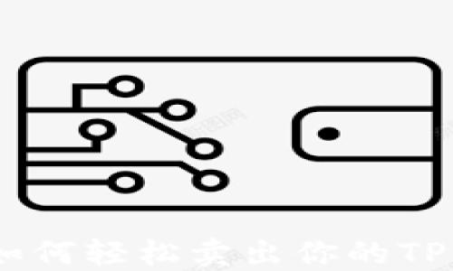 
深入探索：如何轻松卖出你的TPWallet资产