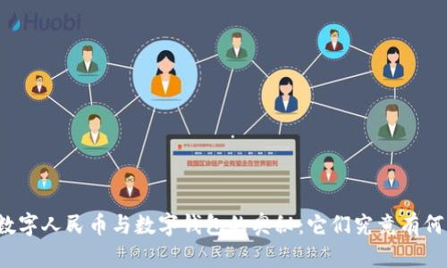 揭开数字人民币与数字钱包的奥秘：它们究竟有何不同？