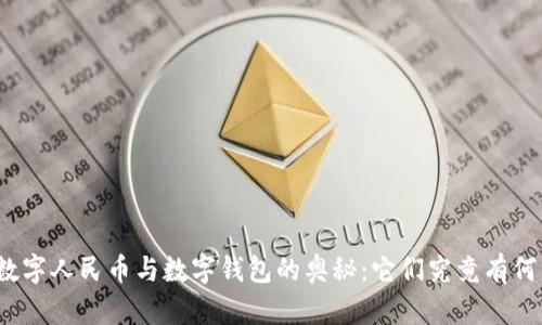 揭开数字人民币与数字钱包的奥秘：它们究竟有何不同？