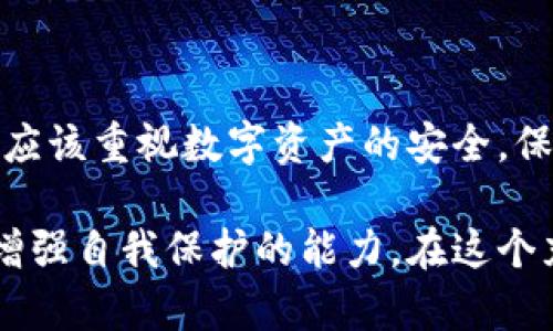   警惕！TPWallet盗币骗局：授权是否必然导致被盗？ / 

 guanjianci TPWallet, 加密货币, 盗币, 授权, 安全性 /guanjianci 

引言：数字货币的安全性问题
随着加密货币的逐渐普及，TPWallet作为一个备受欢迎的钱包选择，吸引了无数用户的关注。然而，在这个虚拟货币不断发展的时代，安全性问题始终是深深困扰着每一个投资者的难题。很多人可能会问：TPWallet必须授权才会被盗吗？这个问题的答案并不简单。在本文中，我们将深入探讨TPWallet的授权机制、安全性隐患，以及如何保护自己的资产不受侵害。

TPWallet是什么？
TPWallet是一款致力于提供安全、便捷的加密货币存储与管理服务的钱包应用。通过TPWallet，用户可以轻松地管理多种加密货币，包括但不限于比特币、以太坊、莱特币等。它的操作界面，即使是新手用户也能快速上手。此外，TPWallet支持去中心化交易，增强了用户在交易过程中的隐私与安全性。

授权机制的理解
首先，我们来了解什么是“授权”。在TPWallet和其他许多加密钱包中，用户在进行某些操作时，系统会要求用户进行授权。例如，当你想要转账、兑换或使用某些第三方服务时，钱包会要求你授权访问。这种授权通常涉及到对私钥或相关凭证的使用，用户需要在相应的界面上进行确认。

所以，授权本身并不意味着必然会被盗。盗窃通常是因为用户在不知情或者不谨慎的情况下，授权了恶意应用或合约，从而导致自己的资产遭受损失。因此，理解授权的流程以及其潜在风险，是每个用户必修的课程。

盗币的常见方式
那么，TPWallet的用户究竟是如何被盗的呢？这里总结了几种常见的盗币方式：

h41. 钓鱼攻击/h4
这种攻击方式通常是通过伪装成TPWallet的官方网站或者应用来诱导用户输入自己的钱包私钥或助记词。一旦用户上当，攻击者就可以轻易地控制用户的钱包并盗取资产。

h42. 恶意应用/h4
在应用商店中，有时会有一些恶意程序伪装成合法的钱包，用户下载后，一旦输入了账户信息，资产便会被转走。因此，务必确认下载来源的安全性。

h43. 社交工程/h4
攻击者可能通过社交工程手段获取用户信任，诱导其进行授权。例如，通过假扮技术支持，获取用户的授权信息。

如何保护自己的TPWallet安全
既然了解了潜在的风险，如何在使用TPWallet时有效保护自己的资产呢？以下是一些实用的安全建议：

h41. 使用官方渠道/h4
始终通过TPWallet的官方网站或者受信任的应用商店下载应用，不要轻信第三方链接和推荐。确保你下载的是最新版本的钱包，及时更新应用以获得最新的安全补丁。

h42. 保护私钥和助记词/h4
你的私钥和助记词是你资产的“钥匙”，请务必妥善保管。切勿在网络上或非安全的地方存储这些信息，比如记事本或云端服务。如果可能，考虑将其离线存储在安全的地方。

h43. 启用双重认证/h4
如果TPWallet提供双重认证选项，请及时启用。这会增加额外的一层防护，即使你的密码被泄露，攻击者也无法轻易进入你的账户。

h44. 勇于拒绝不必要的授权/h4
在操作过程中，如果系统要求的授权信息让你感到疑虑，不妨三思而后行。对于一些使用频率不高的应用，尽量只在必要时才给予授权。

总结
总的来说，TPWallet的授权机制并不必然导致被盗，而是用户在授权过程中是否面临潜在风险的问题。人们需要更加谨慎，及时识别和防范各类安全隐患。每位用户都应该重视数字资产的安全，保持警惕，不断学习最新的安全知识。通过综合运用上述建议，保护自己的资产免受侵害，才能在加密货币市场行稳致远。

我们生活在一个瞬息万变的数字时代，了解这些基本的安全知识对每位投资者至关重要。希望能通过本文的分享，让更多的用户意识到TPWallet的安全性问题，从而增强自我保护的能力。在这个充满机遇与风险的世界中，做一个聪明、安全的加密货币用户。