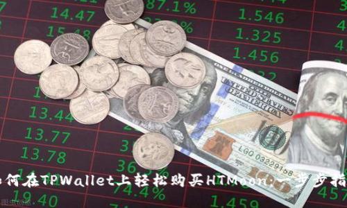 如何在TPWallet上轻松购买HTMoon：一步步指导