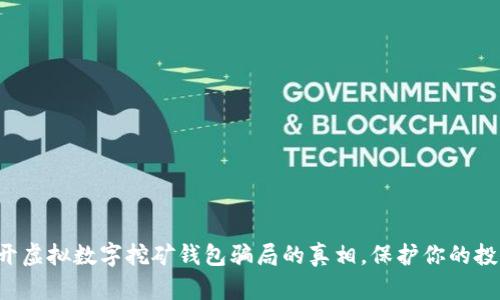 揭开虚拟数字挖矿钱包骗局的真相,保护你的投资!