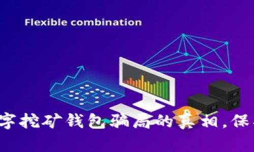 揭开虚拟数字挖矿钱包骗局的真相,保护你的投资!