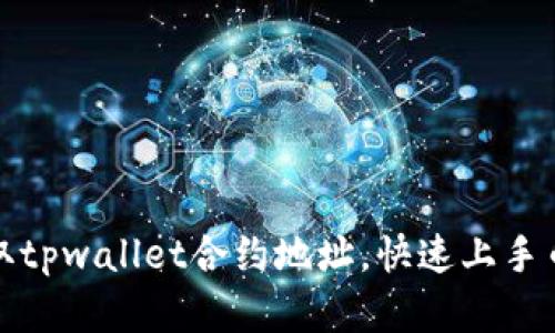如何获取tpwallet合约地址，快速上手币圈投资