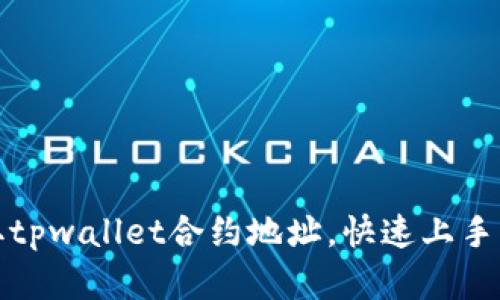 如何获取tpwallet合约地址，快速上手币圈投资