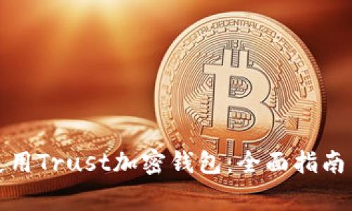 如何安全使用Trust加密钱包：全面指南与注意事项