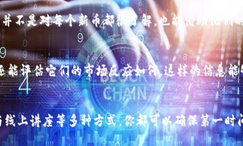  如何及时获取TPWallet上新币的信息？ / 

 guanjianci TPWallet, 新币, 月度报告, 加密货币, 区块链 /guanjianci 

引言
在加密货币的世界里，新的币种层出不穷，尤其是在像TPWallet这样的数字资产钱包平台上。如果你是一位热衷于投资新币的用户，了解如何快速获取TPWallet上新币的信息就显得尤为重要。毕竟，抢先购买新币的时机往往能直接影响你的投资回报率。

TPWallet简介
TPWallet是一个功能强大的数字资产钱包，支持多个类型的加密货币。它不仅允许用户存储、转账和交易，还时常更新新的币种，以满足市场的需求。因此，为了不错过那些潜力巨大的新币，了解如何查询新币信息就成为了每位用户的必要技能。

关注官方渠道
获取TPWallet新币信息，最直接且可靠的方式就是关注官方渠道。TPWallet的官方网站和社交媒体平台（如Twitter、Telegram、Facebook等）会定期发布新币的上线信息和相关公告。这些渠道不仅提供最新动态，还能让用户了解每个新币的背景、技术特点和预期市场表现。

注册信息提醒
另一种有效的方式是通过TPWallet的注册功能，开通信息提醒。当TPWallet上线新币时，用户将会收到推送通知。这是在忙碌的日常生活中，保证不错过任何投资机会的一种便捷解决方案。

浏览社区论坛和信息平台
除了官方渠道外，加密货币社区的论坛和信息平台也是值得关注的地方。像Reddit、Bitcointalk这样的论坛上，用户们会热衷于讨论各种新币的上线和市场趋势。在这些平台上，往往可以得到第一手的信息和独到的见解，了解哪些新币可能会成为未来的明星。

使用区块链分析工具
如今，许多区块链分析工具可以帮助用户跟踪新币的上市动态。通过这些工具，用户能够实时监测市场走势和新币的流通情况。这不仅能够获取TPWallet上新币的信息，还可以深入分析新币的市场潜力。

参加线上讲座和AMA
很多项目方会举行线上讲座或者“问我任何事”（AMA）活动，介绍即将上线的新币。参与这些活动不仅可以获得新币第一手的介绍，还能够直接与开发团队沟通，了解项目的核心理念和未来计划。这样一来，你在投资决策时会多一份信心。

关注市场分析师和KOL的推荐
若想获得更多投资建议，可以关注一些加密货币市场分析师和意见领袖（KOL）的动态。他们会针对新币进行分析，提供独特的见解和评估。这样即使你并不是对每个新币都很了解，也能借助他们的专业知识做出更准确的投资判断。

定期查阅TPWallet的月度报告
TPWallet通常会发布月度报告，回顾过去一段时间里新币的上线情况以及它们的市场表现。通过定期查阅这些报告，你不仅可以了解哪些新币上线，还能评估它们的市场反应如何。这样的信息能够帮助你更好地进行投资组合的调整。

总结
其实，及时获取TPWallet上新币的信息并不是一件困难的事情。通过关注官方渠道、使用信息提醒功能、浏览社区论坛、利用区块链分析工具，以及参与线上讲座等多种方式，你都可以确保第一时间掌握新币的动态。随着加密货币市场的发展，对新币的研究和投入也应更加多元化和深入。希望这些建议能帮你更有效地在TPWallet中探索新机遇！