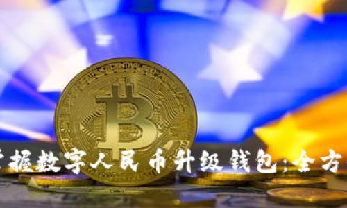 轻松掌握数字人民币升级钱包：全方位指南