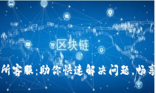TPWallet交易所客服：助你快速解决问题，畅享无忧交易体验