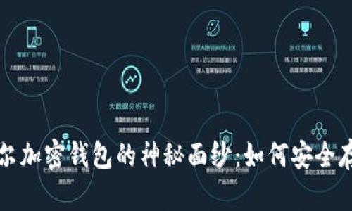 揭开厄瓜多尔加密钱包的神秘面纱:如何安全存储数字资产