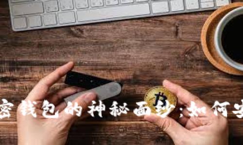 揭开厄瓜多尔加密钱包的神秘面纱:如何安全存储数字资产